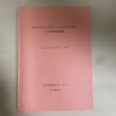 2026年最新】人文社会系研究科の人気アイテム - メルカリ