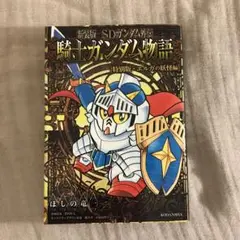 新装版 SDガンダム外伝 騎士ガンダム物語 初版 8冊セット 新装版 SDガンダム外伝 騎士ガンダム物語 初版 8冊セット 新装版