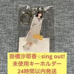 掛橋沙耶香 乃木フラ アクリルスタンド 君に叱られた 掛橋沙耶香 乃木フラ アクリルスタンド 君に叱られた - メルカリ