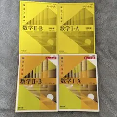 チャート式 黄色 解法と演習 数学 I + A, II + B セット