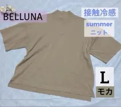 ひんやり綿混ニットＴシャツ 半袖ハイネックＬ上品モカ 使用1回のサムネイル