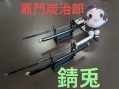 錆兎　竈門炭治郎　日輪刀フィギュアセット　炭治郎キーチェーンマスコット