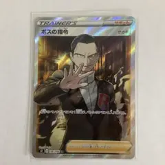 ボスの指令SR