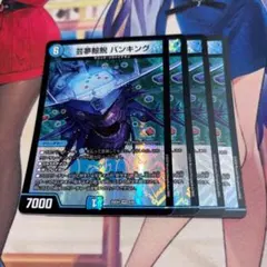 Y422 芸夢鯨鯢 バンキング 4枚