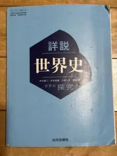詳細 世界史 探究 山川出版社