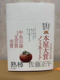 熟柿　佐藤正午
