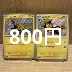 コリンク ルクシオ S 色違い 2枚セット 240/190 241/190