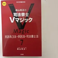 司法書士Vマジック 8 - メルカリ