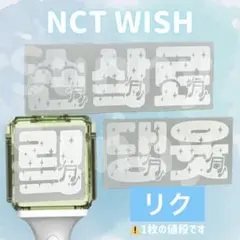 【Z】nct wish リク　陸　ペンライトステッカー　草鈍器　6のサムネイル