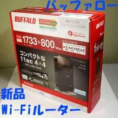 BUFFALO 無線LAN親機 WSR-2533DHP/M-CB 新品 未使用