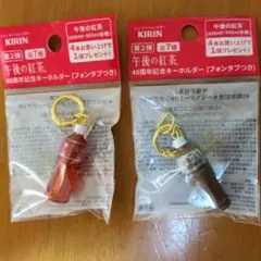 午後の紅茶 40周年記念キーホルダー 2種セット
