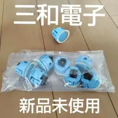 三和電子 青色プッシュボタンスイッチ10個セット