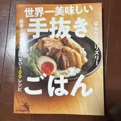世界一美味しい手抜きごはん 最速! やる気のいらない100レシピ