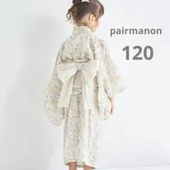 【新品タグ付き】ペアマノン　2wayガールズ浴衣　120センチ　ライトイエロー