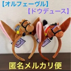 サラブレッドコレクションマスコット付きカチューシャ　オルフェーヴル　ドウデュース