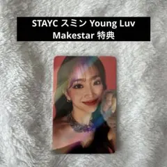 STAYC Sumin スミン Young Luv Makestar トレカ