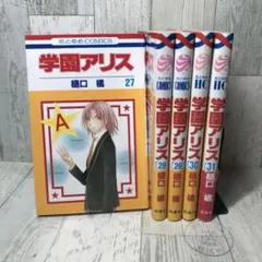 2026年最新】学園アリス 完結記念本の人気アイテム - メルカリ
