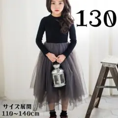キッズ　ワンピース　130cm　チュール　ドッキング　キッズ　女の子　長袖　韓国