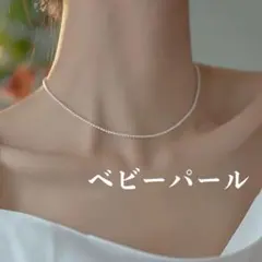 パール ベビー ネックレス レディース 約3mm 卒業式 入学式 入園式 式典