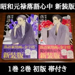 【初版 帯付き 2冊セット】昭和元禄落語心中 新装版 1巻 2巻 雲田はるこ