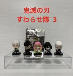 鬼滅の刃すわらせ隊 3 5体セット