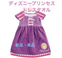 【新品・未使用】ディズニープリンセスドレスタオル（ハンガー付き）ラプンツェル