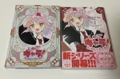 しゅごキャラ！ ジュエルジョーカー 1巻 特装版