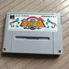 半熟英雄 はんじゅくヒーロー 中古品