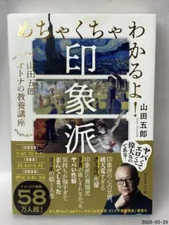 2026年最新】めちゃくちゃわかるよ！印象派 山田五郎 オトナの教養講座