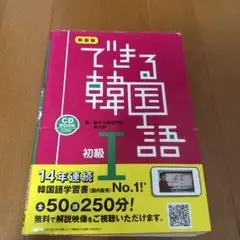 できる韓国語 I 初級 CD付き