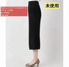未使用　クロシェニットペンシルスカート ペチコート付き B.C STOCKのサムネイル