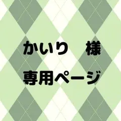 かいり様専用ページ