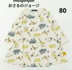 おさるのジョージ　総柄ワンピース　80　チュニック　ムージョンジョン　綿100%