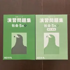 四谷大塚　予習シリーズ　社会　演習問題集　5年　上　中学受験　テキスト
