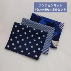 ランチョンマット40cm×50cm・3枚セット