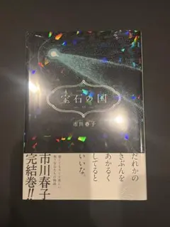 宝石の国　漫画　コミック　13巻　通常盤