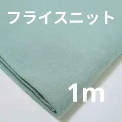 フライスニット