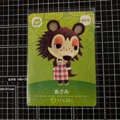 どうぶつの森 amiiboカード 第５弾 SPカード 409 あさみ