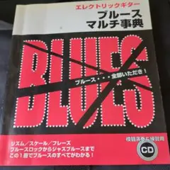 エレクトリックギター 全部いただき! ブルース マルチ事典 CD付