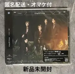 King & Prince ツキヨミ/彩り　通常盤　オマケつき