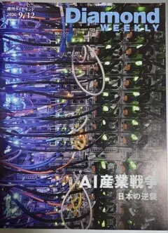 週刊ダイヤモンド 2026年9月12日号 AI産業戦争