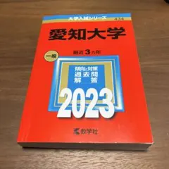 【USED】愛知大学 2023年 大学入試シリーズ 赤本