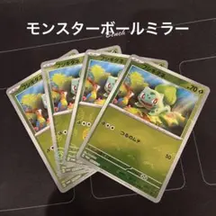 ポケモンカード　フシギダネ　プロモ　モンスターボールミラー　4枚
