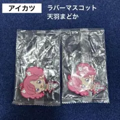アイカツ ラバーマスコット ガチャガチャ 天羽まどか 2個セット