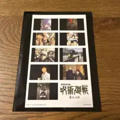 呪術廻戦　懐玉玉折　映画特典