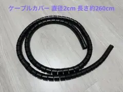 ケーブルカバー 直径2cm 長さ約260cm ブラック￼