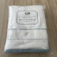 新品未開封　FANCL ✖️UCHINO オリジナルバスタオル オフホワイト