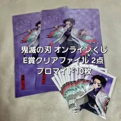 鬼滅の刃 オンラインくじ E賞クリアファイル2枚セット 2点 ブロマイド10枚