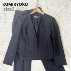 クミキョク パンツスーツ ノーカラージャケット ネイビー サイズ2