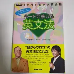 ハートで感じる英文法 NHK3か月トピック英会話